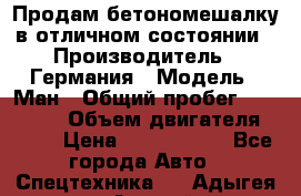 Продам бетономешалку в отличном состоянии › Производитель ­ Германия › Модель ­ Ман › Общий пробег ­ 300 000 › Объем двигателя ­ 293 › Цена ­ 1 400 000 - Все города Авто » Спецтехника   . Адыгея респ.,Адыгейск г.